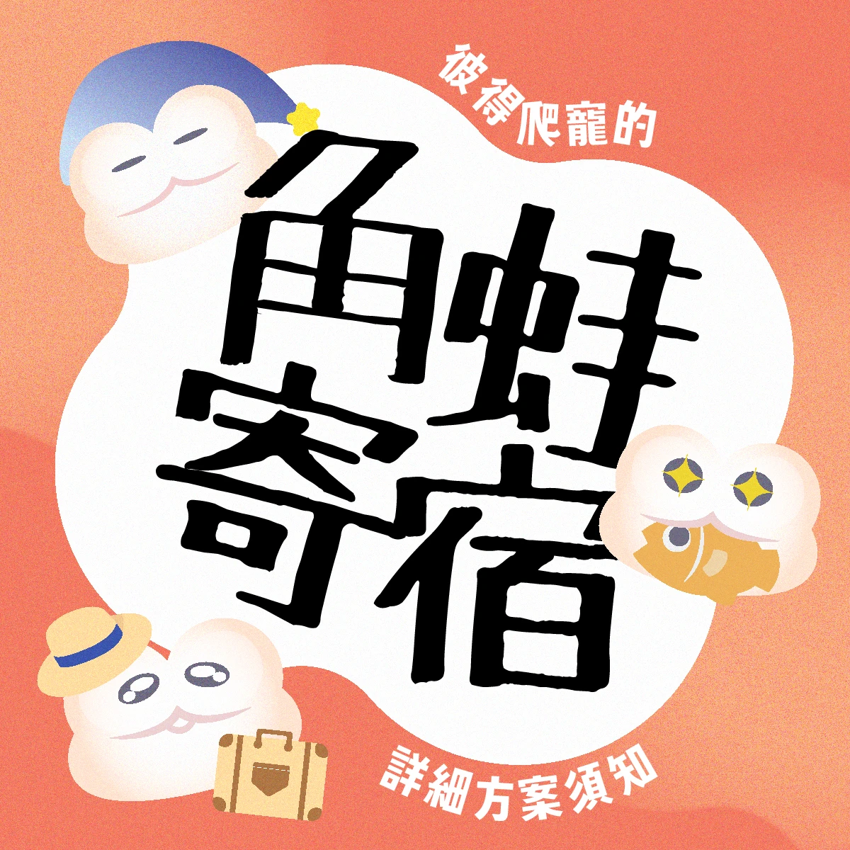 角蛙寄宿