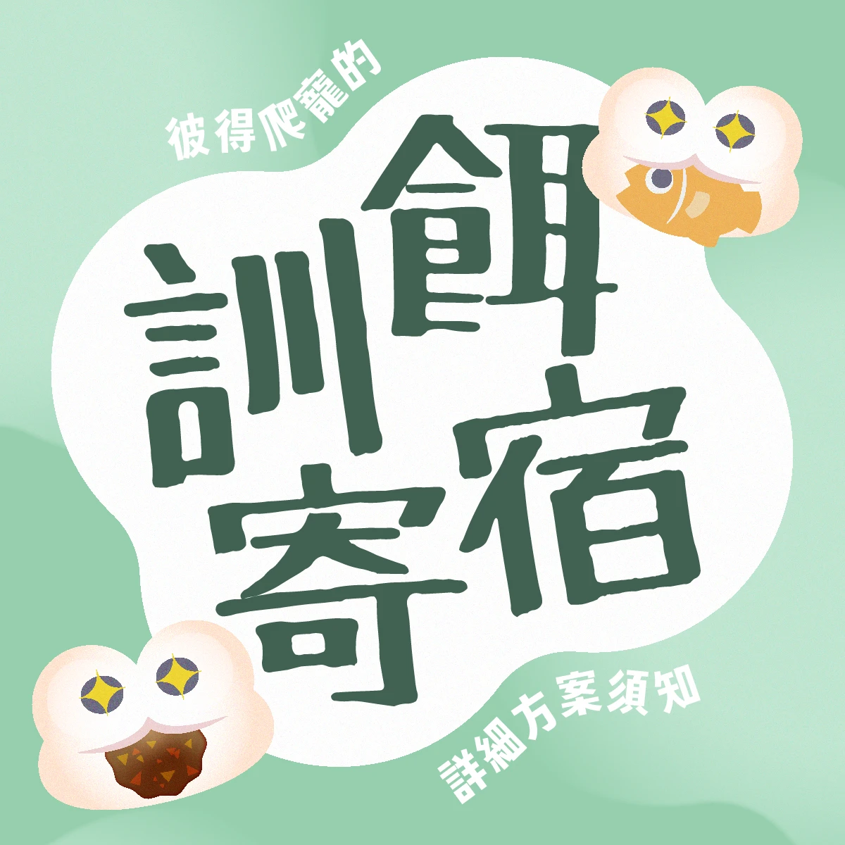 訓餌寄宿
