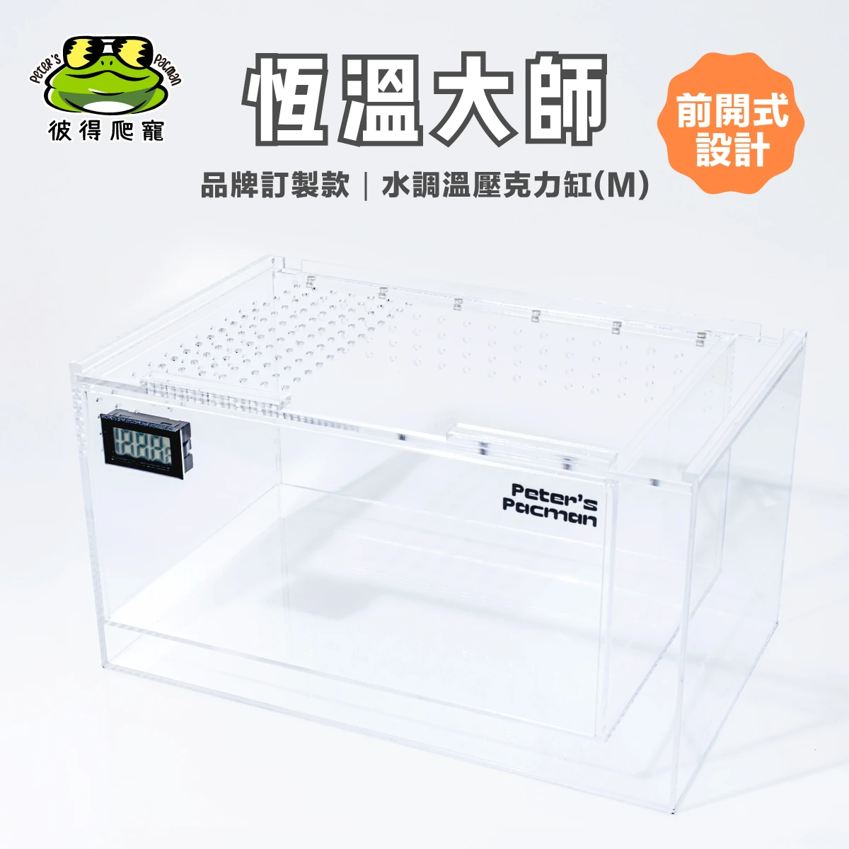 【新版前開式】【專利訂製款】 恆溫大師｜水調溫壓克力缸(Ｍ)