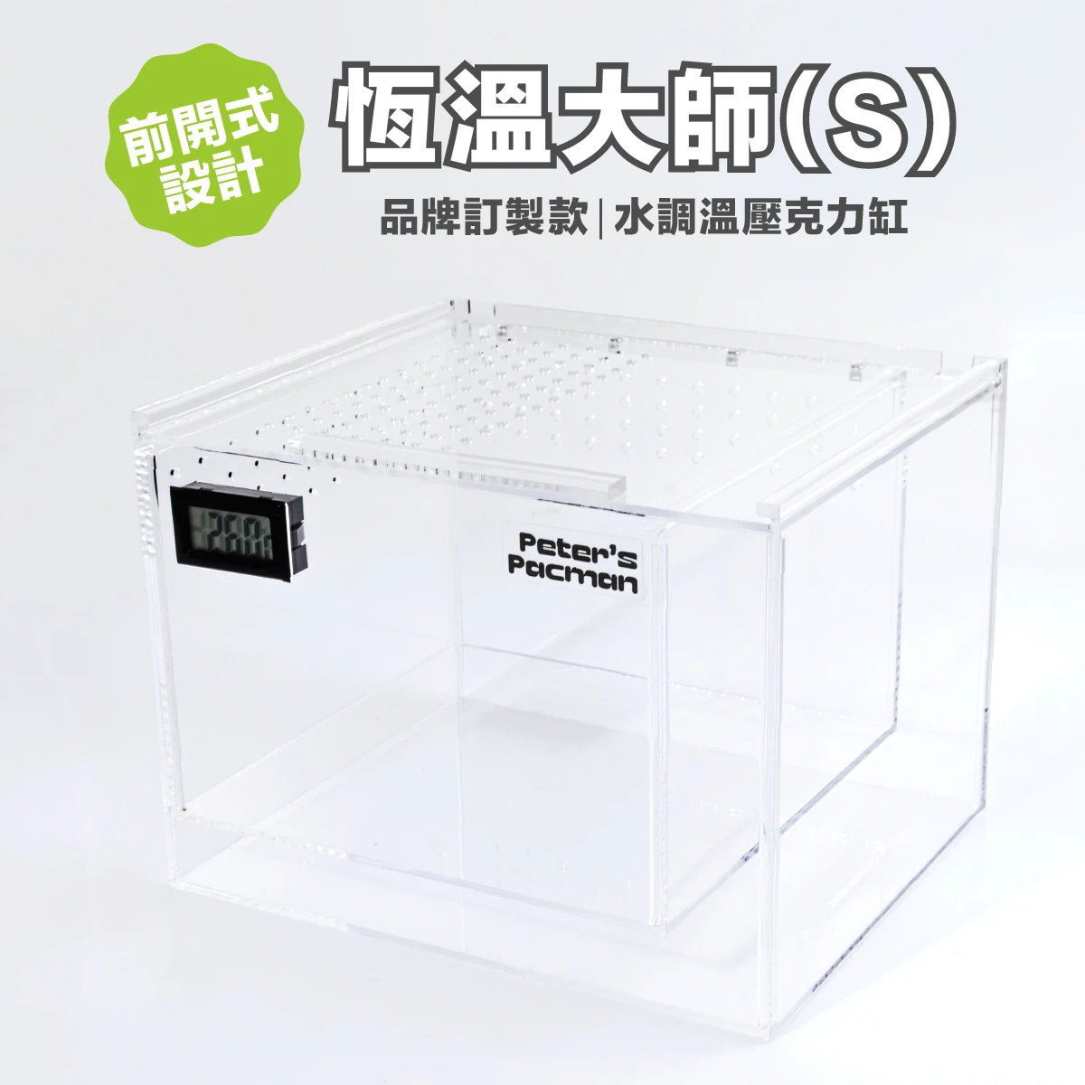 【新版前開式】【專利訂製款】 恆溫大師｜水調溫壓克力缸(Ｓ)