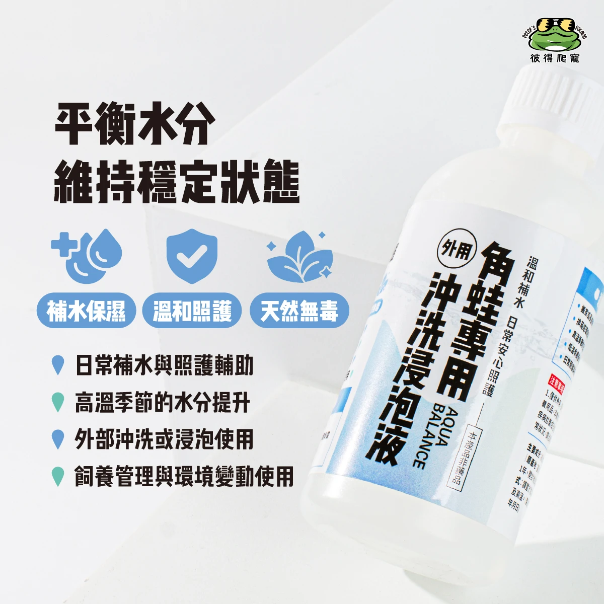 【彼得獨家】角蛙專用沖洗浸泡液(250ml)