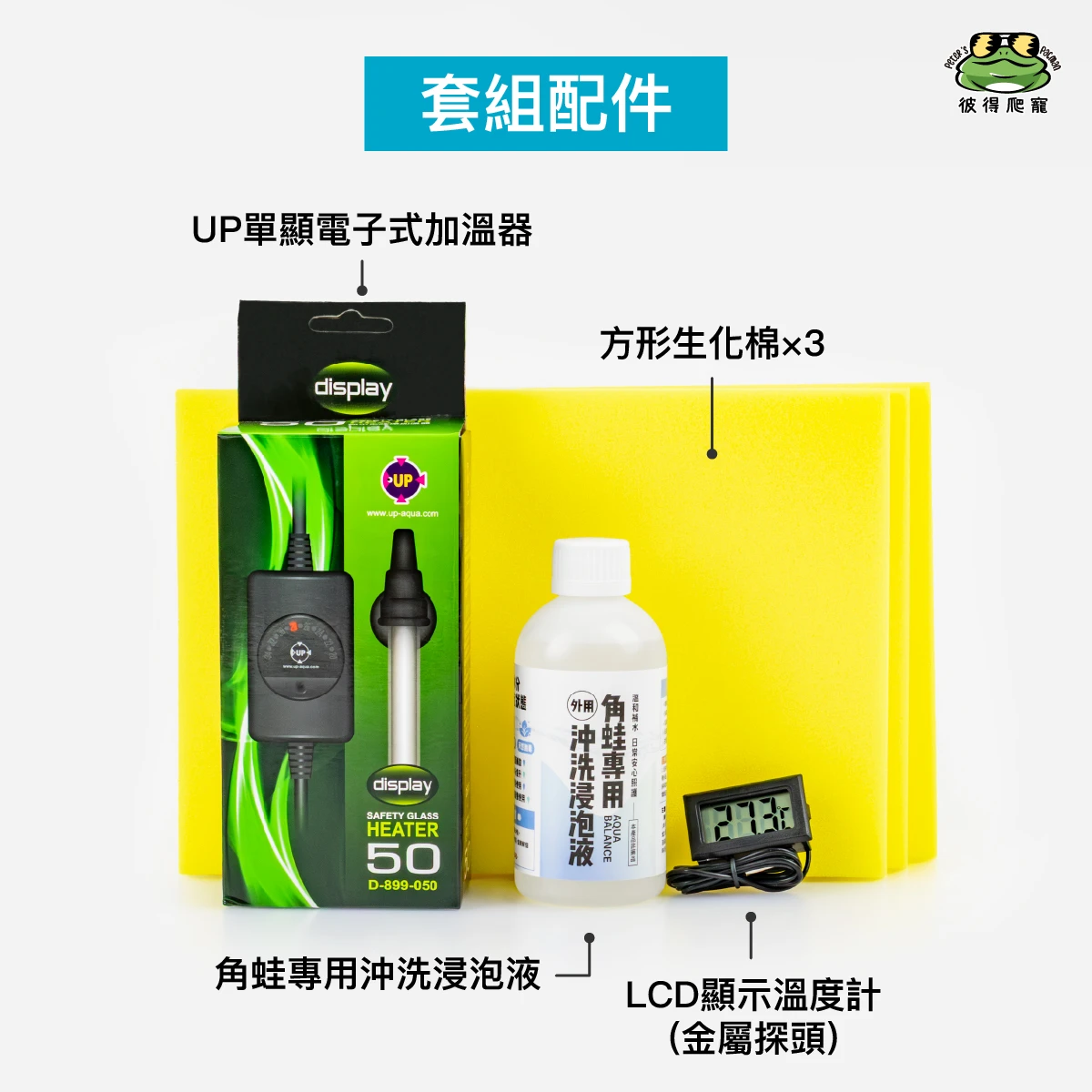 角蛙不吃環境調整套組