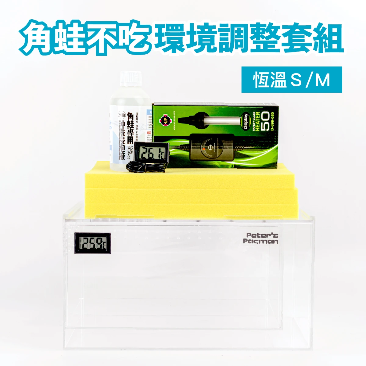 角蛙不吃環境調整套組