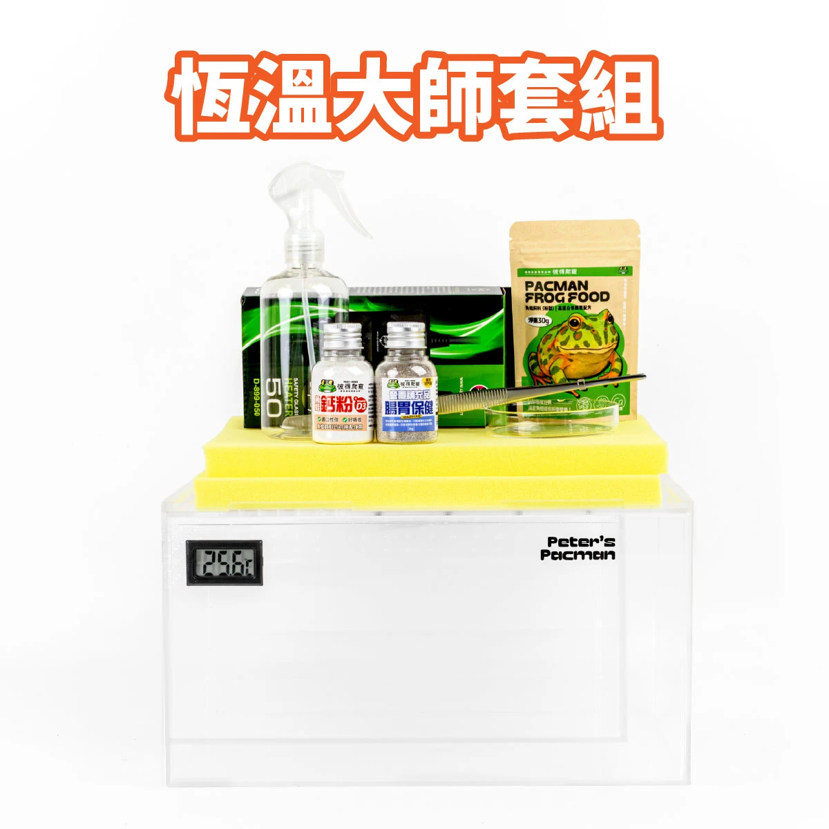 恆溫大師套組