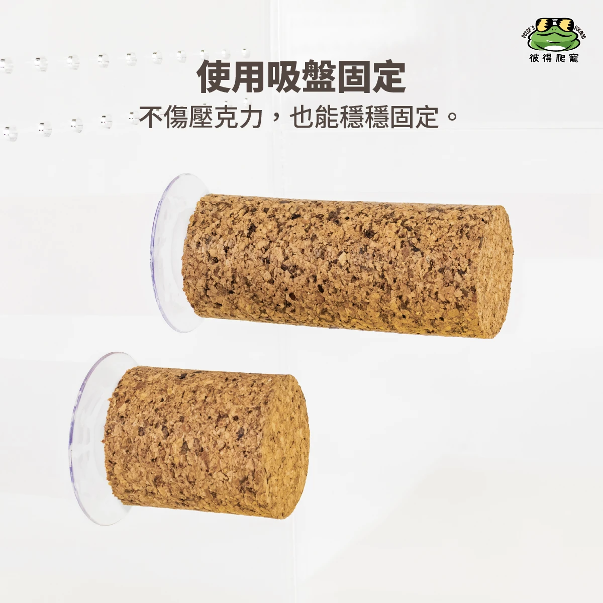 吸盤式攀爬軟木條(共二款)