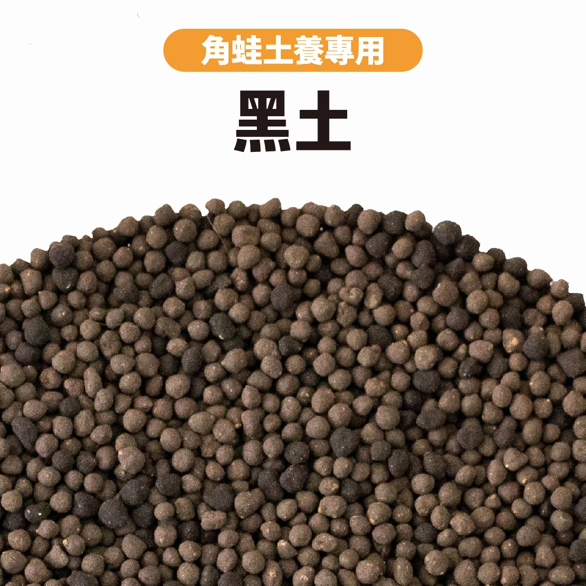 混裝黑土 (角蛙土養專用)