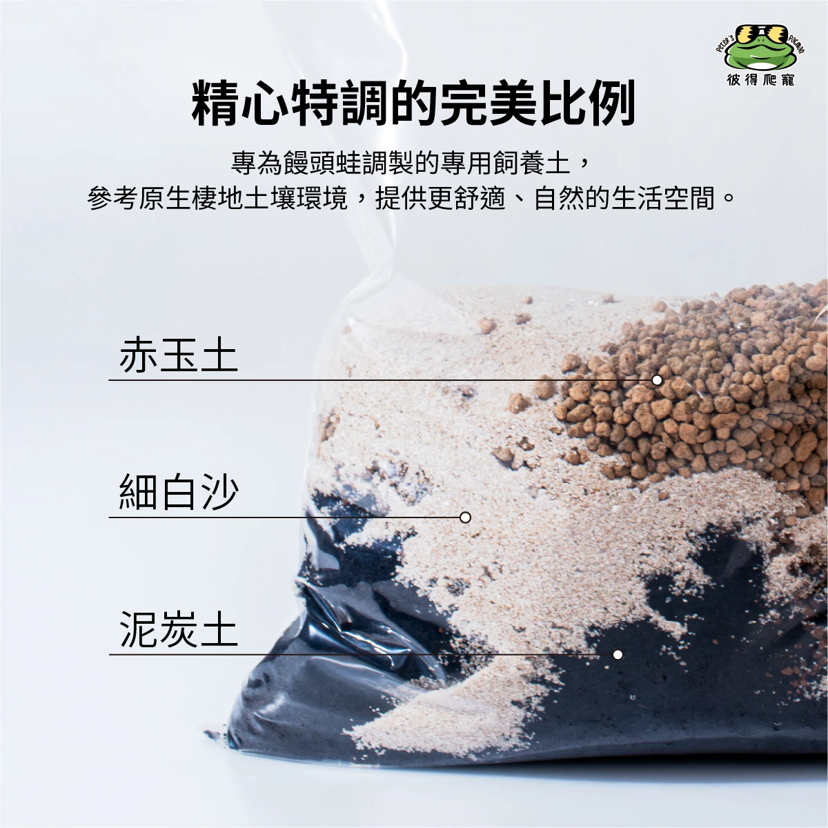 饅頭蛙專用土