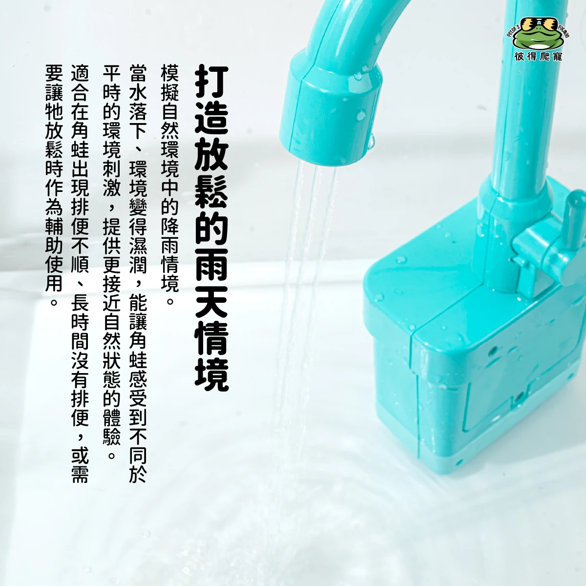 角蛙催便灑水器