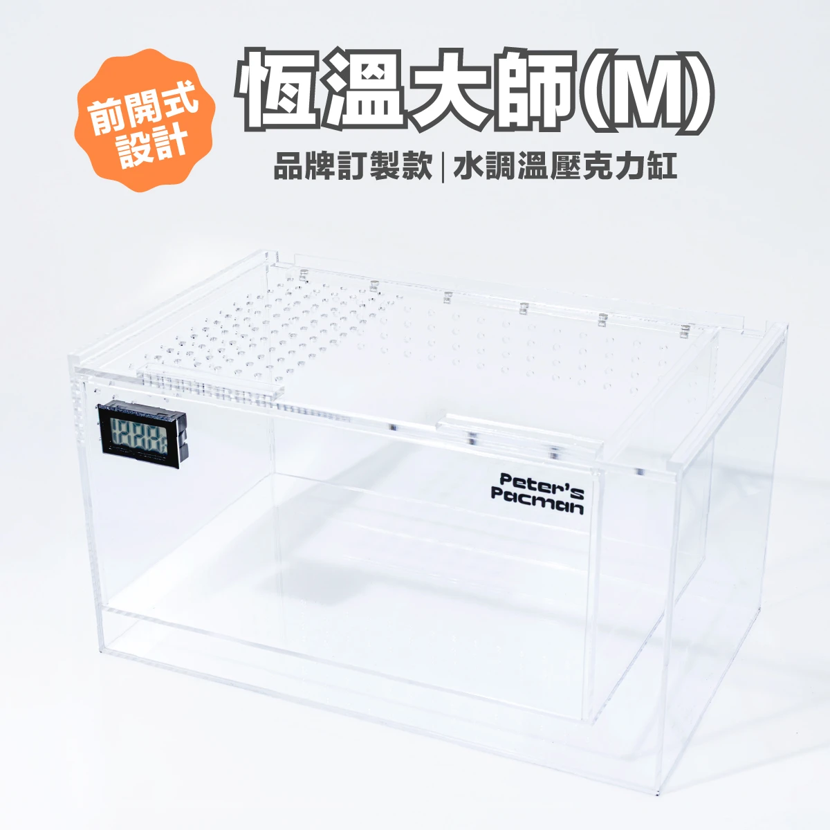 【新版前開式】【專利訂製款】 恆溫大師|水調溫壓克力缸(M)