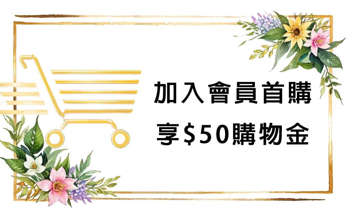 加入會員首購享50元購物金