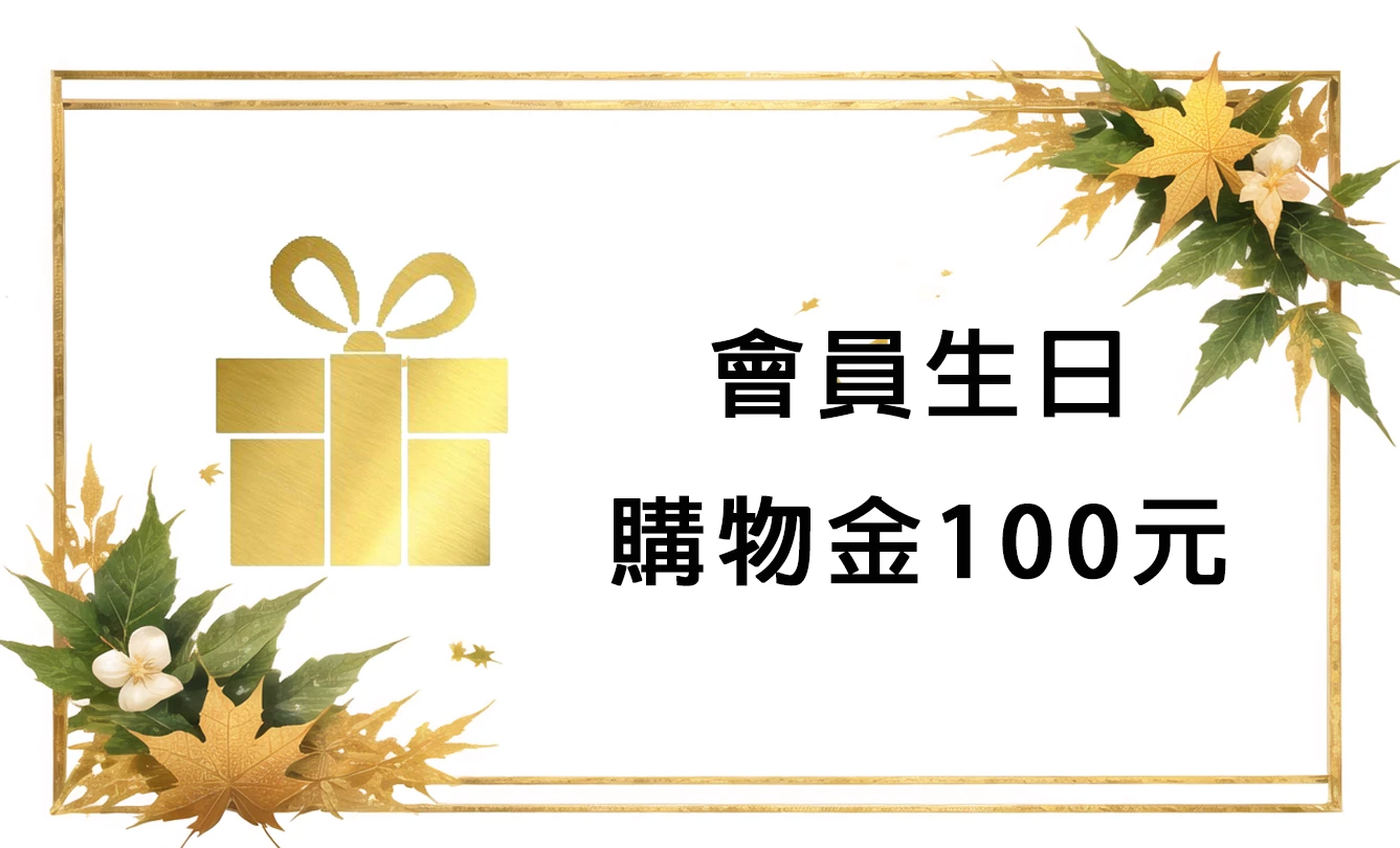 會員生日可享最多400元購物金