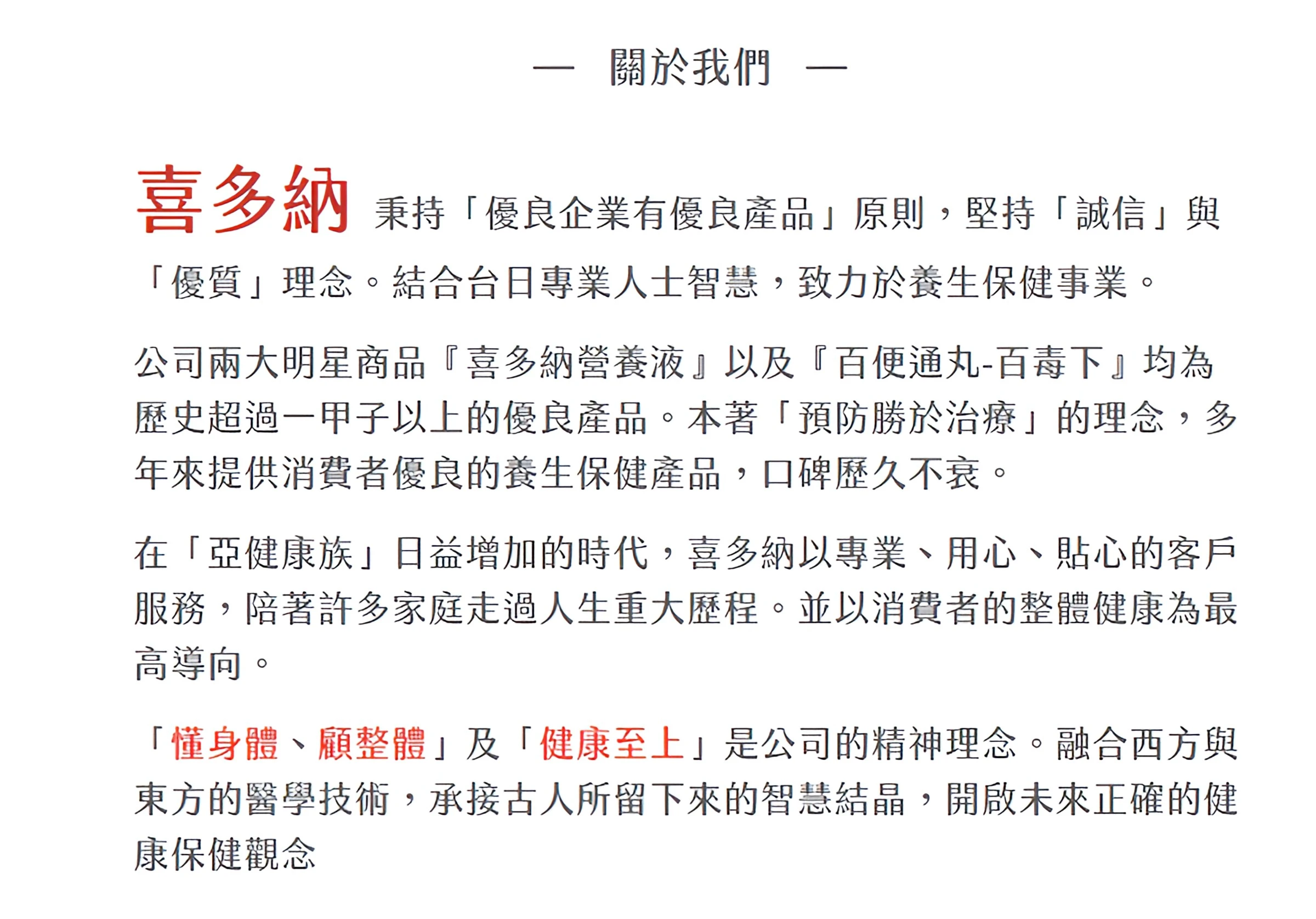 喜多納致力於提供優質的健康保健食品，從天然成分出發，研發出滿足現代人健康需求的系列產品，如胺基酸營養液、膠原蛋白、葉黃素、益生菌等。堅持科學與天然草本結合，讓身體保持活力、輕盈、健康，陪伴您每一天的活力生活！