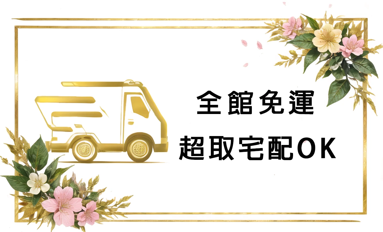 全館免運，超商取貨宅配都OK