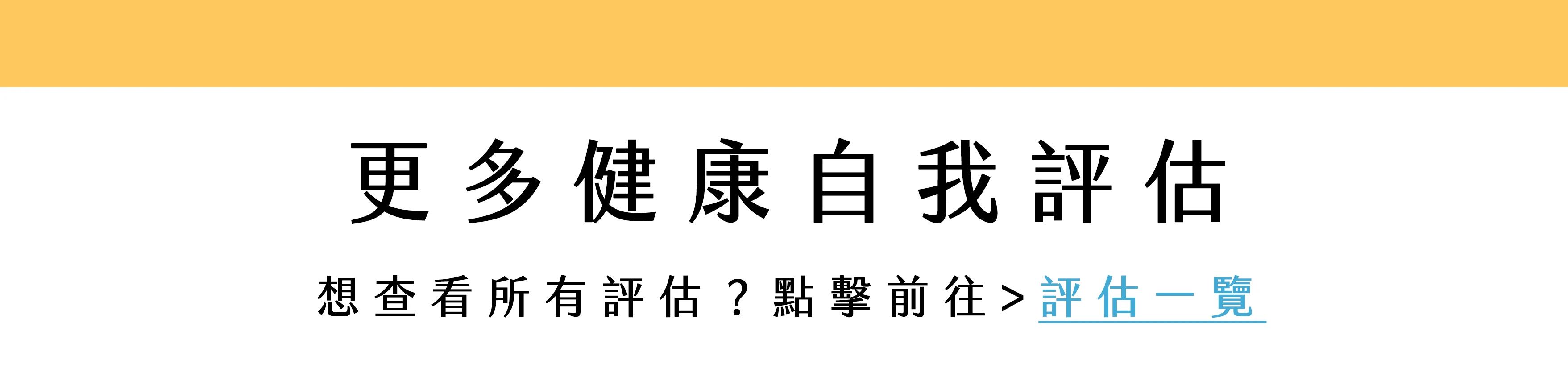 前往評估一覽