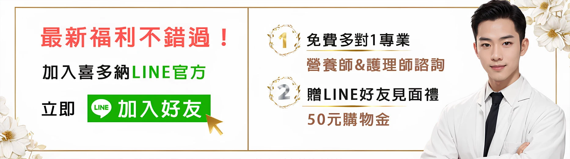 加LINE，免費多對一專業營養師與護理師諮詢