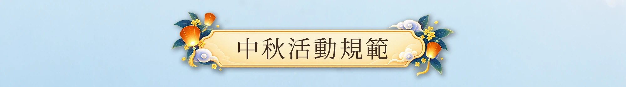 中秋活動規範