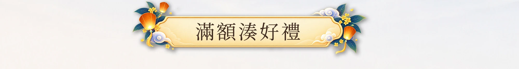 滿額湊好禮