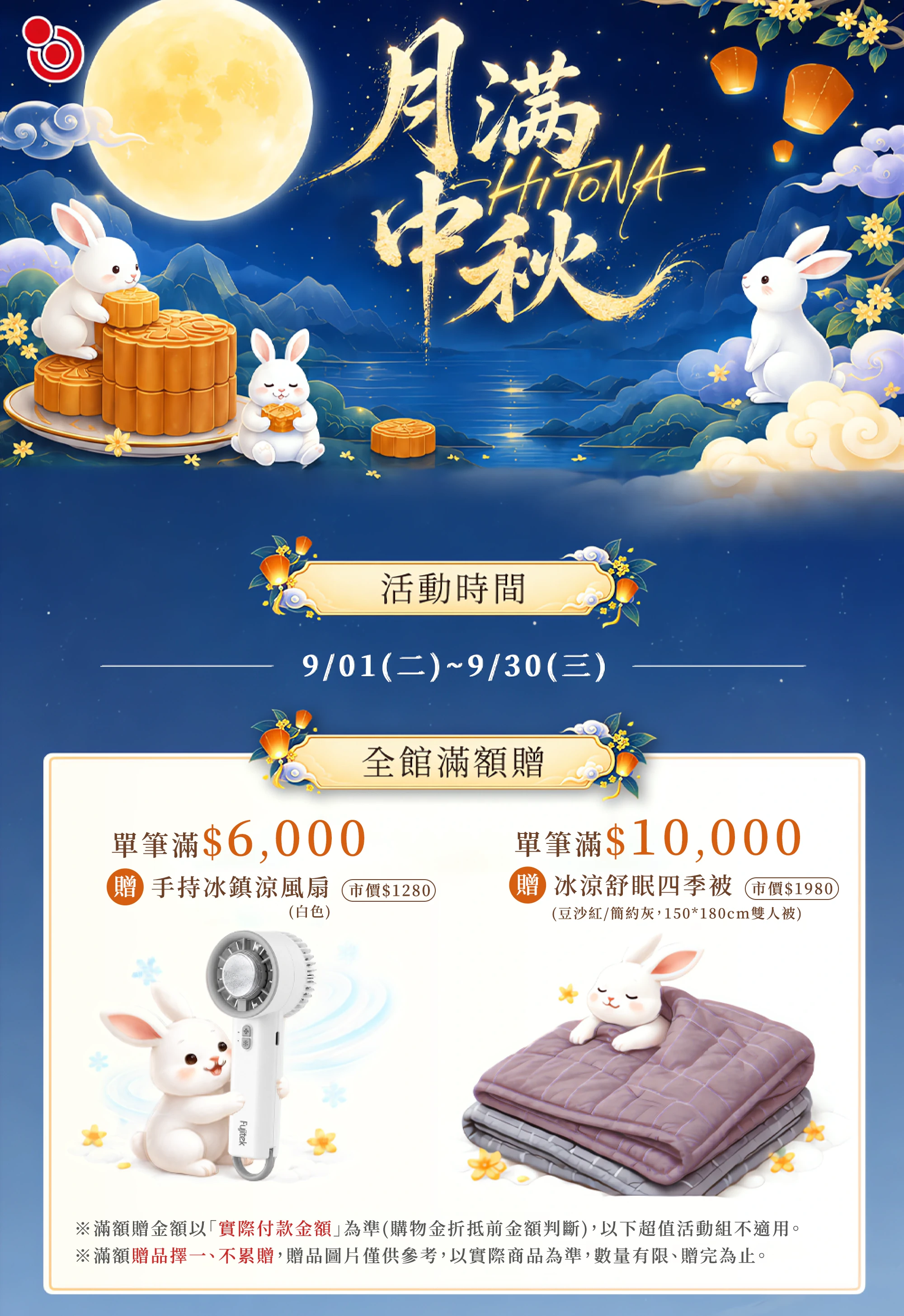 滿6000元贈涼風扇、滿1萬贈舒眠四季被