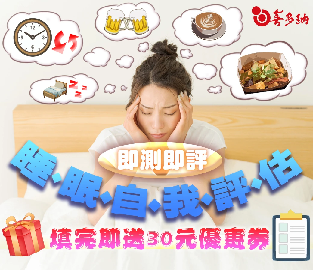 2月丨免費睡眠品質自我評估