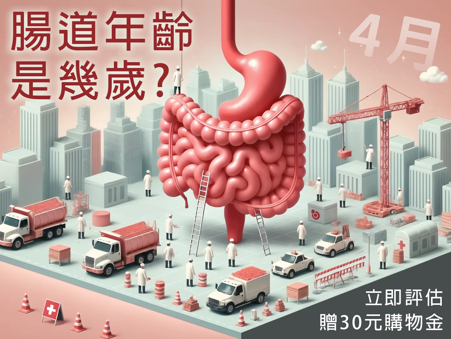 4月丨免費腸道年齡檢測