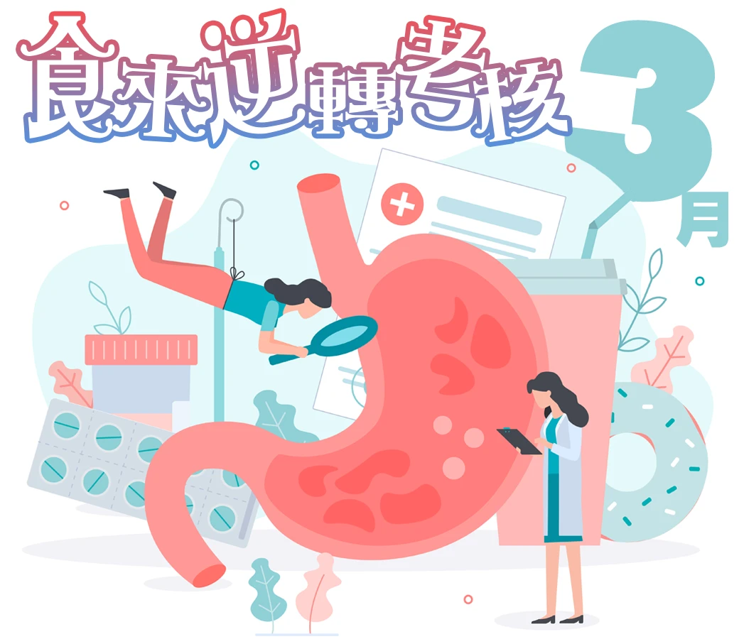 3月丨免費消化道健康自我評估