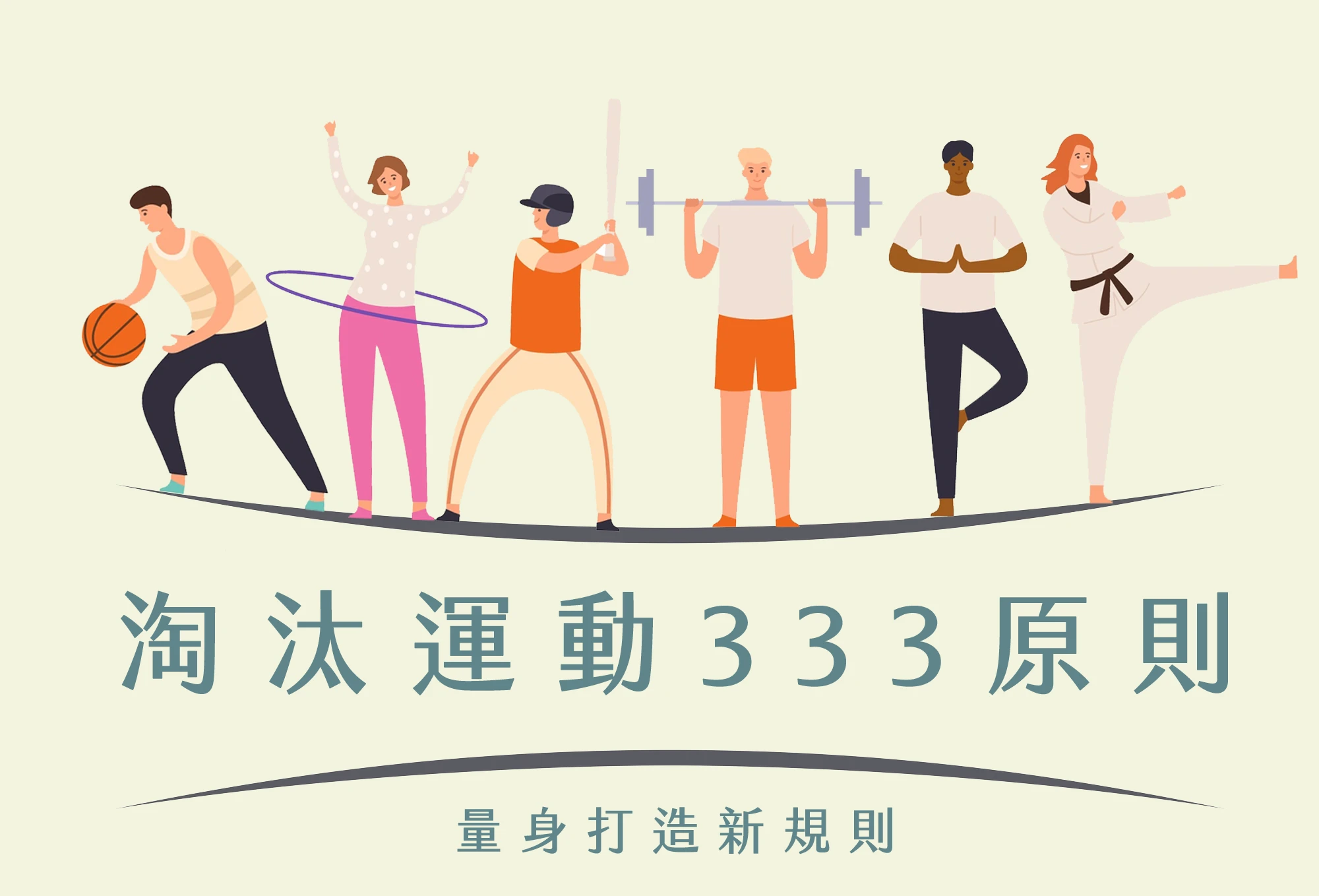 淘汰過時運動333原則，量身打造新規則