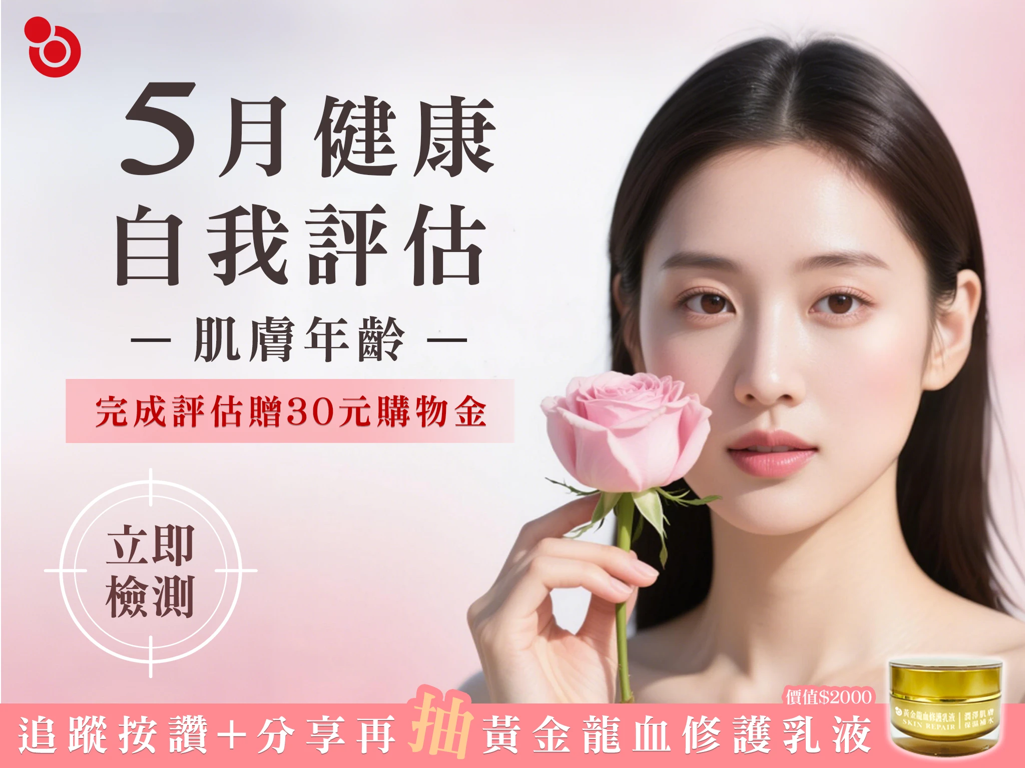 5月丨免費肌膚年齡檢測