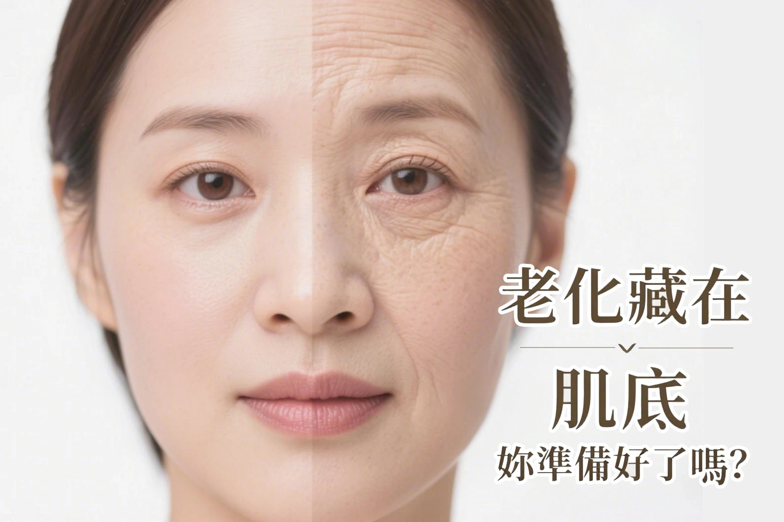 肌膚老化對比圖