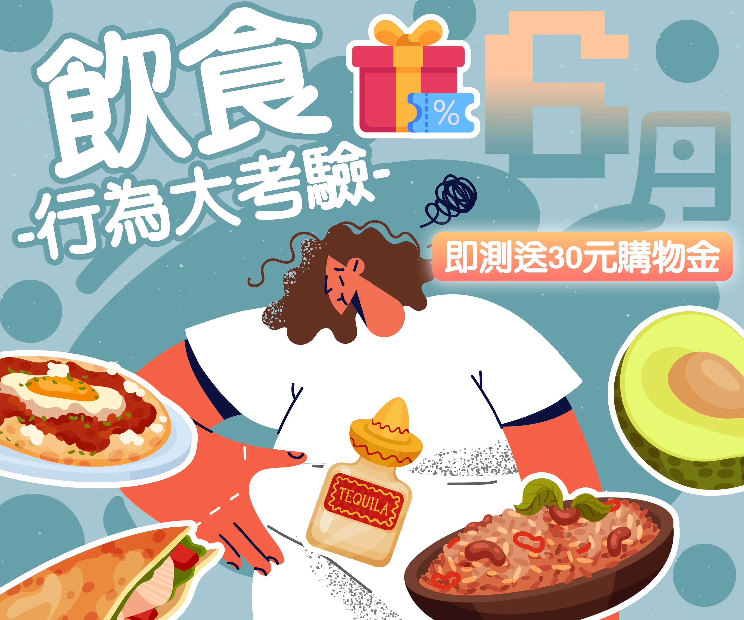 6月丨免費飲食行為檢測