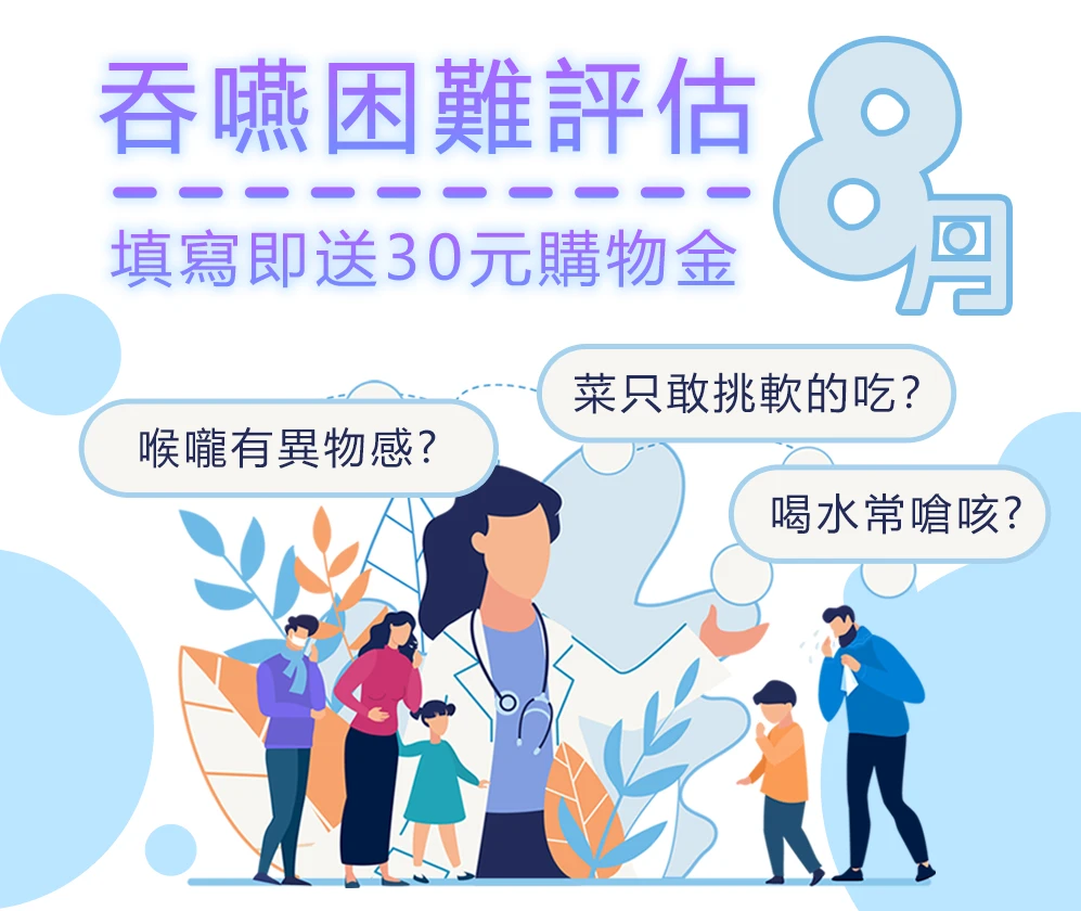 8月丨免費吞嚥困難評估