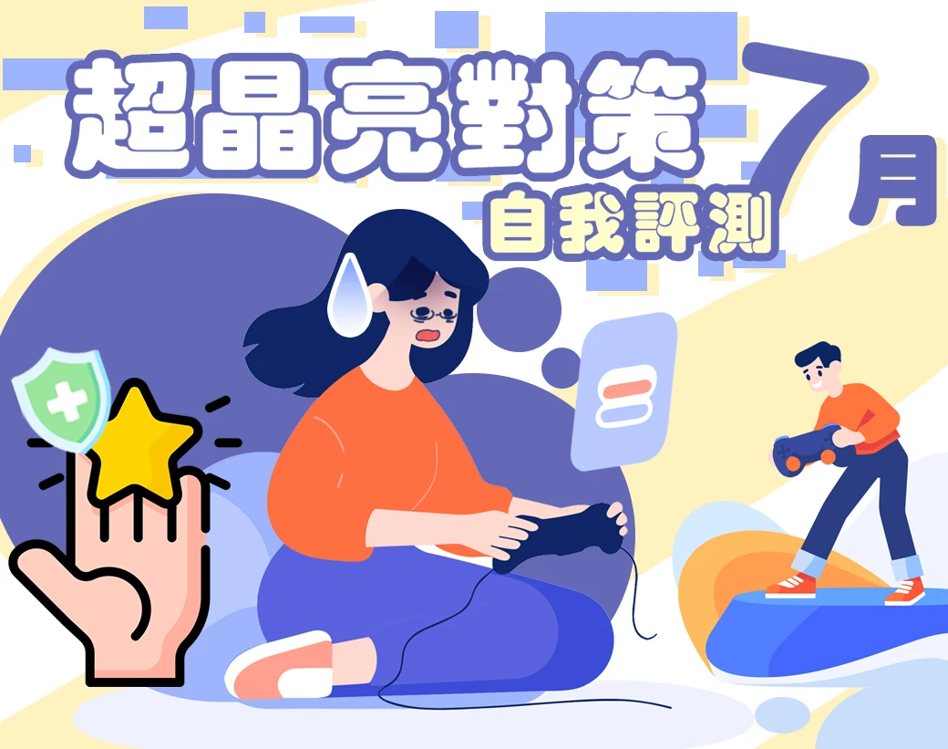 7月丨免費晶亮對策評估