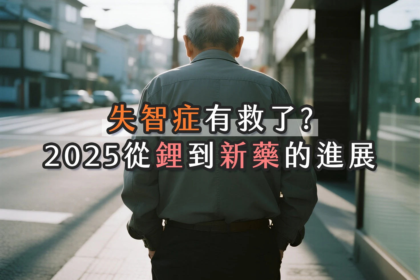 失智症有救了?從鋰到新藥的研究新進展