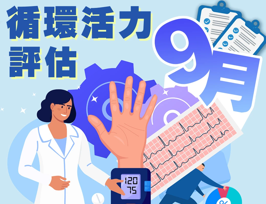 9月丨免費循環活力評估
