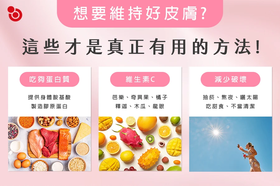 維持好肌膚的三大方式