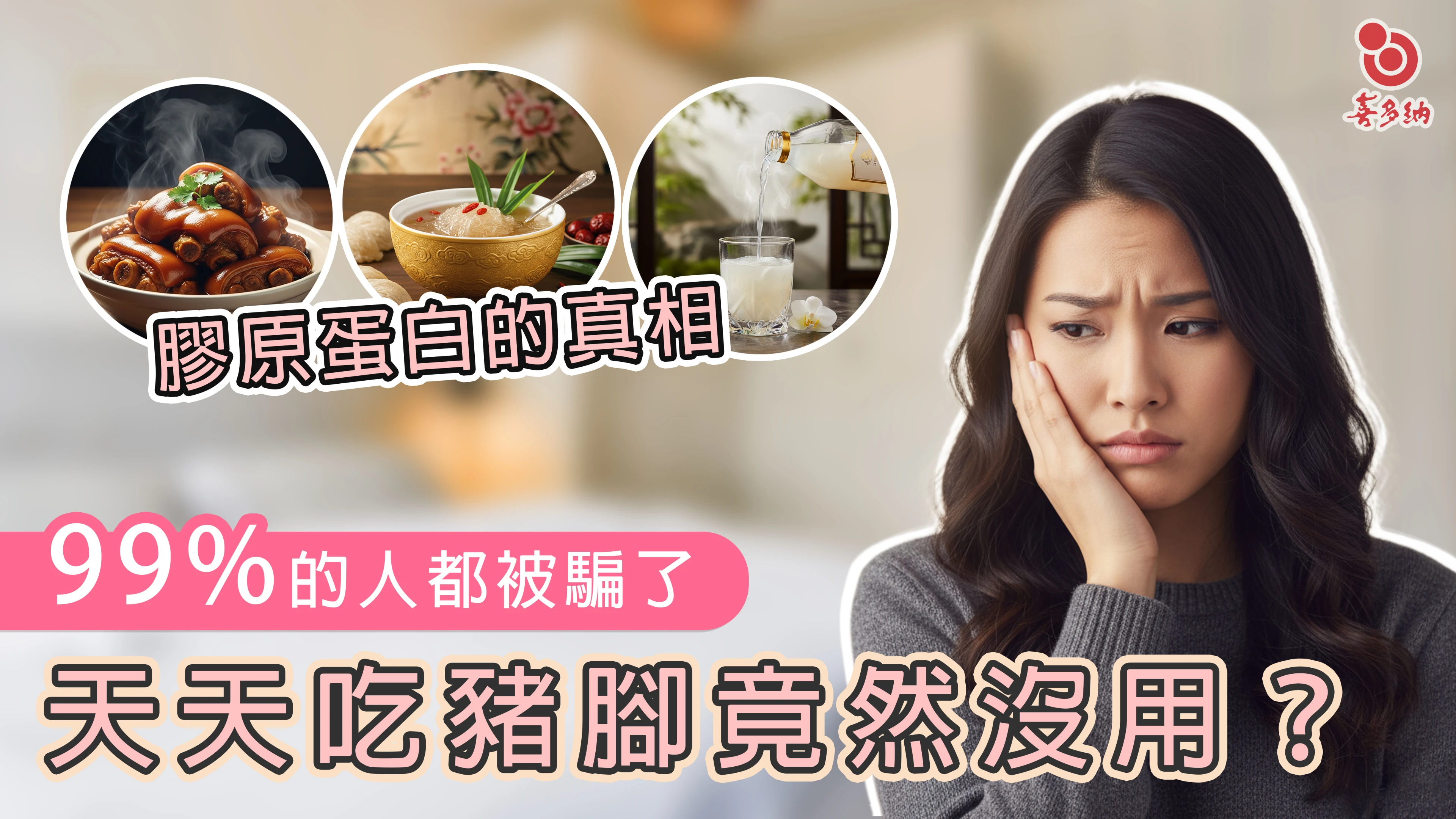 天天吃豬腳竟然沒用,膠原蛋白的真相