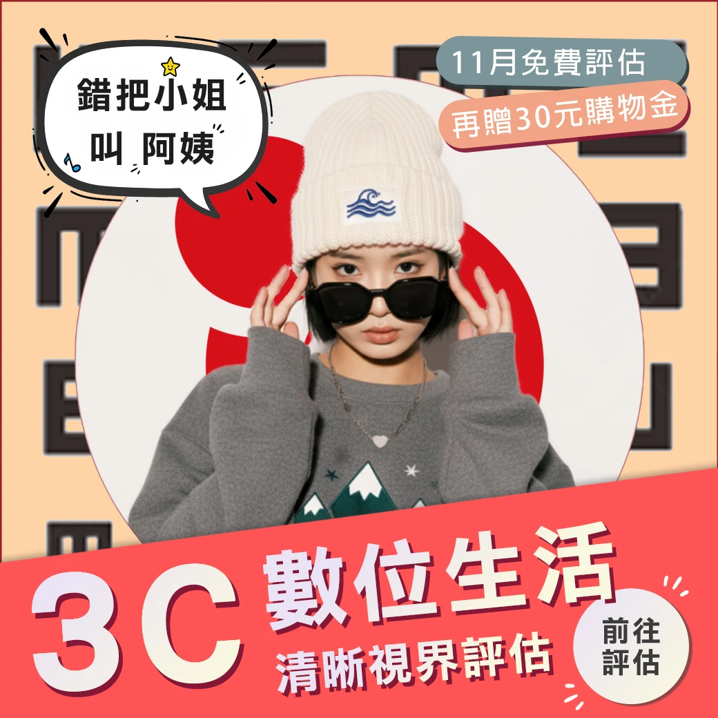 11月丨3C 數位生活清晰視界評估
