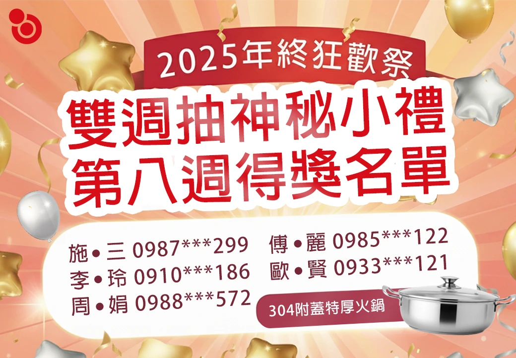 【2025喜多納年終狂歡祭】第一週得獎公告｜滿額抽好禮，15萬大獎等你拿！