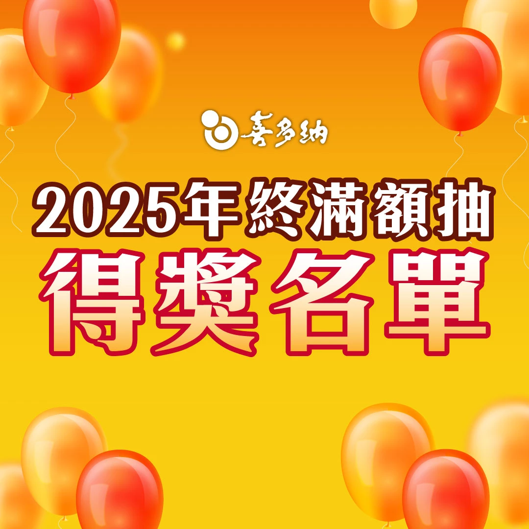 2025年終狂歡祭得獎名單