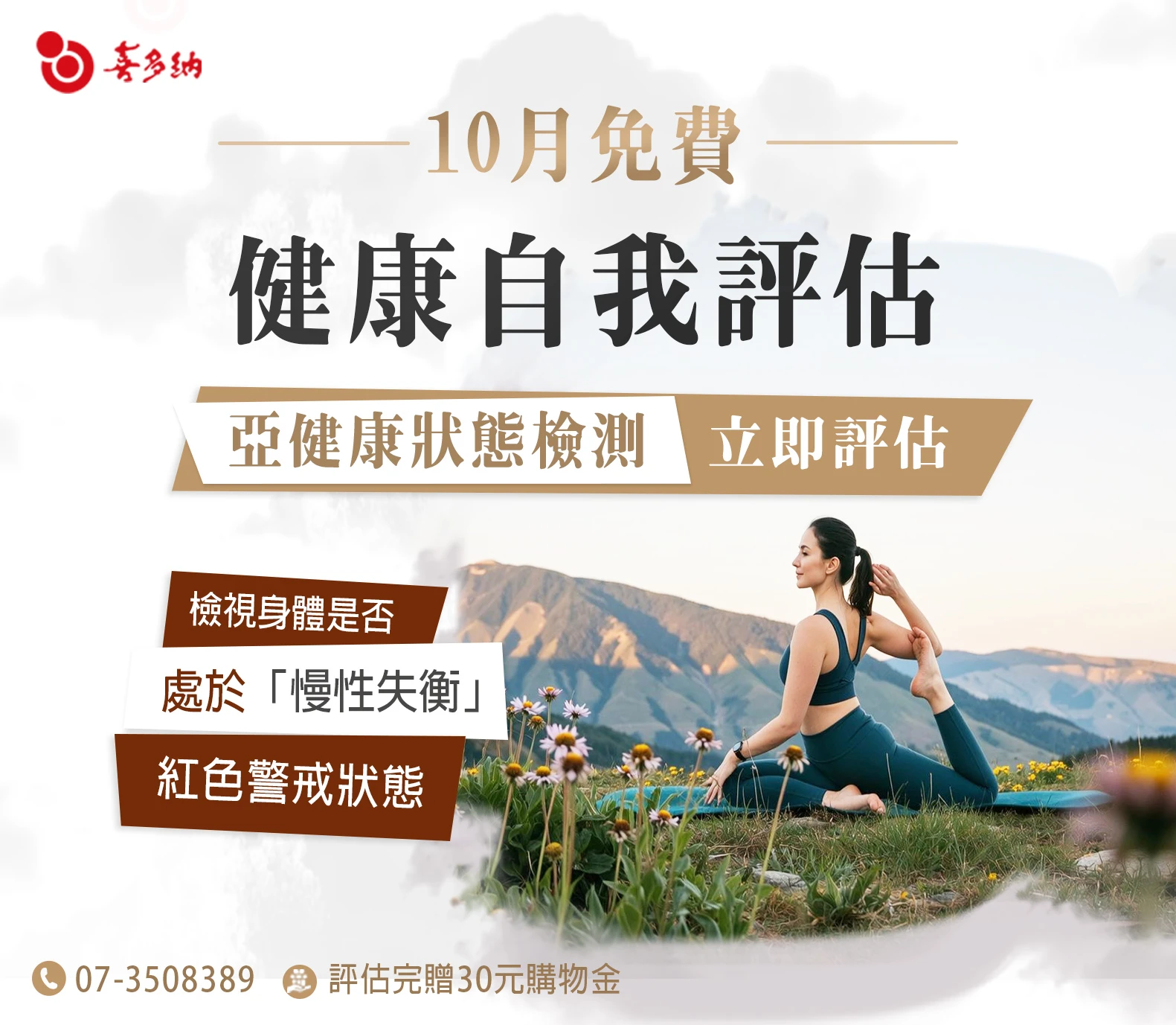 10月丨免費亞健康自我評估