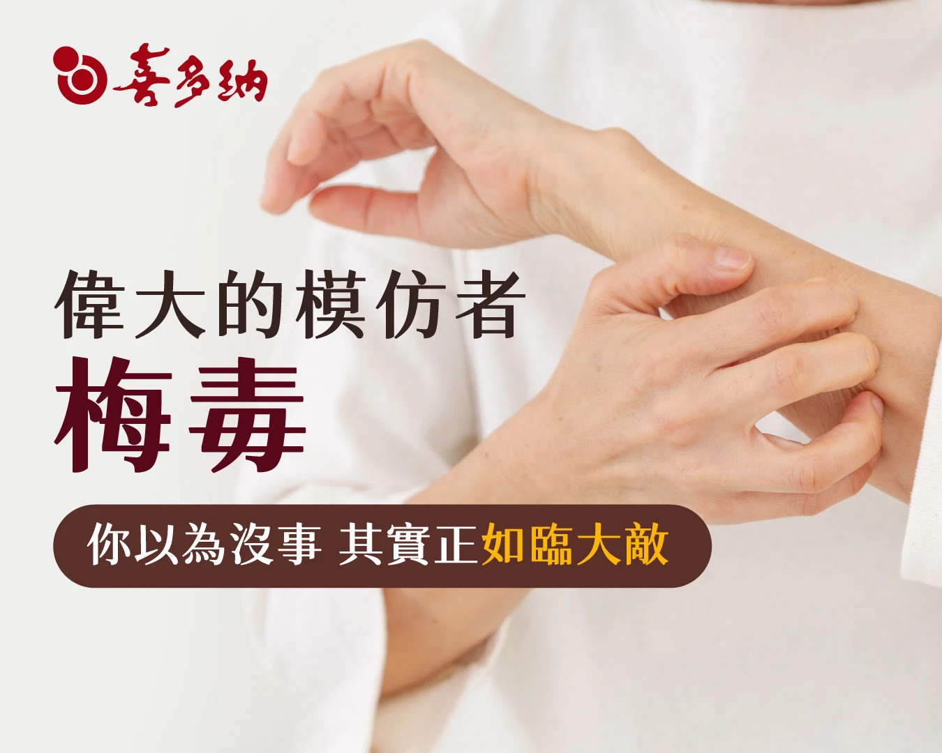 小學生也中招？梅毒狂潮回歸：揭開「偉大的模仿者」偽裝，你以為沒事其實正如臨大敵