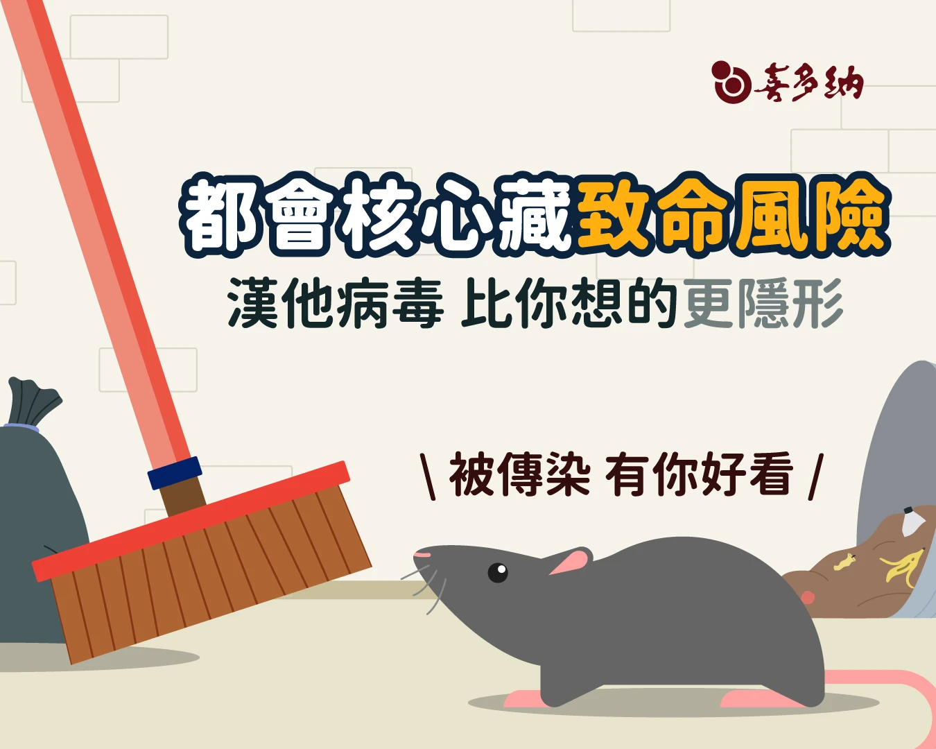 漢他病毒現蹤大安區：北市七旬翁染疫亡，家中鼠類竟半數帶原？