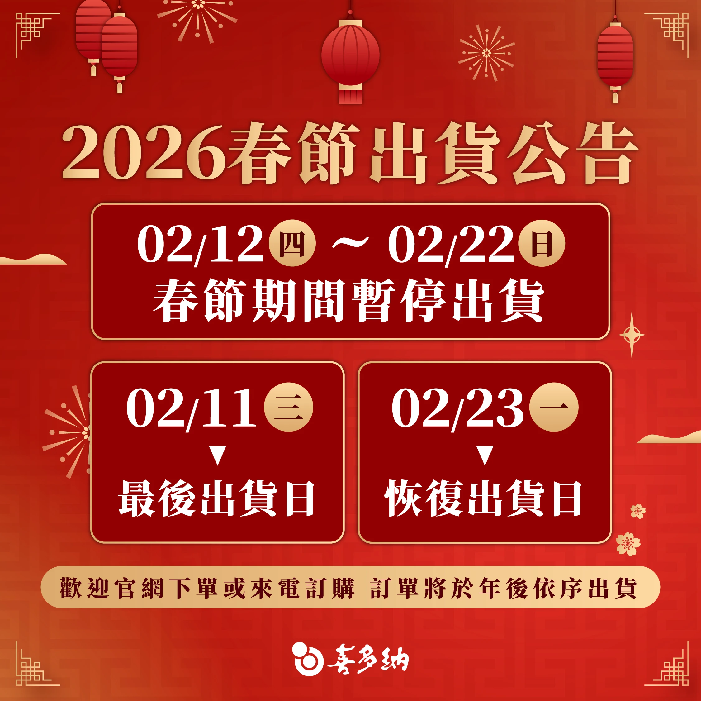 2026春節出貨公告