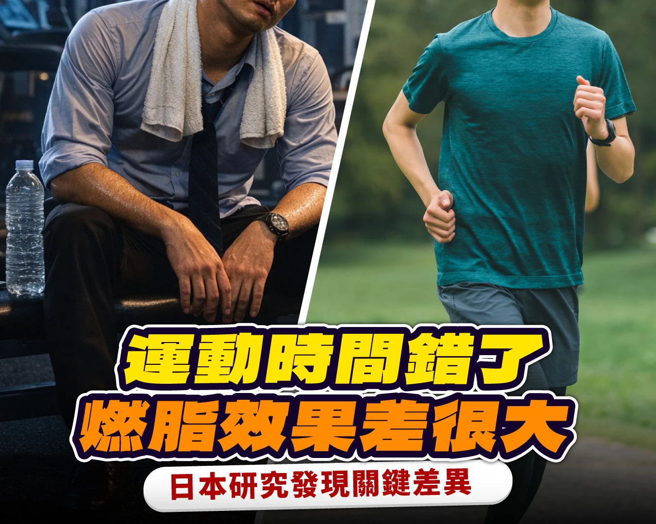 下班去健身房是白費力氣？日本研究發現：這時間燃脂貢獻竟然趨近於零