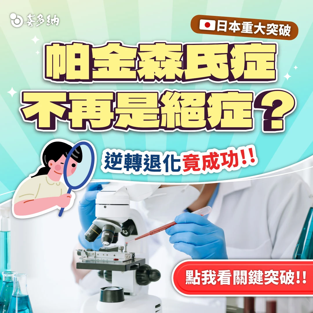 【重磅】帕金森氏症不再是絕症？日本2026批准首款iPS療法，大腦再生已成現實！