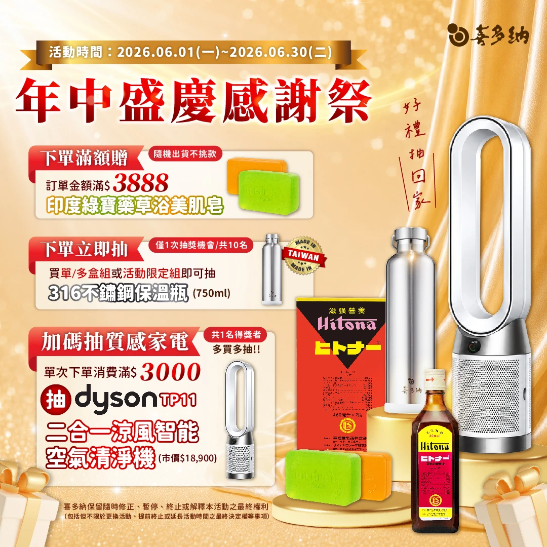 喜多納6月年中慶｜官網限定滿額贈、下單抽好禮