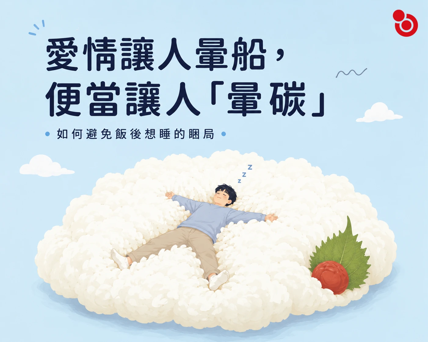 愛情讓人暈船，便當讓人「暈碳」，如何避免飯後想睡的睏局