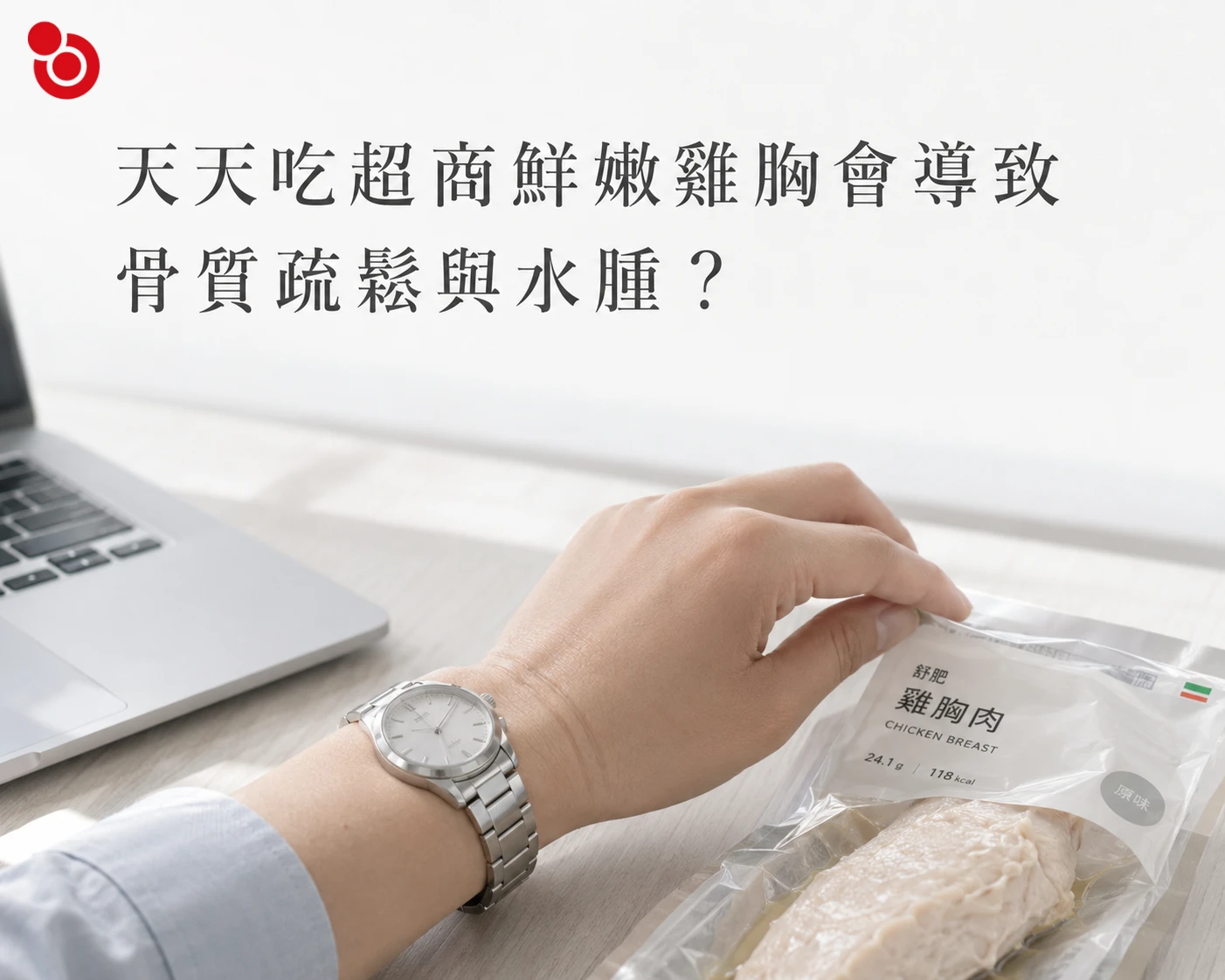 天天吃超商鮮嫩雞胸會導致骨質疏鬆與水腫？舒肥雞胸的真相