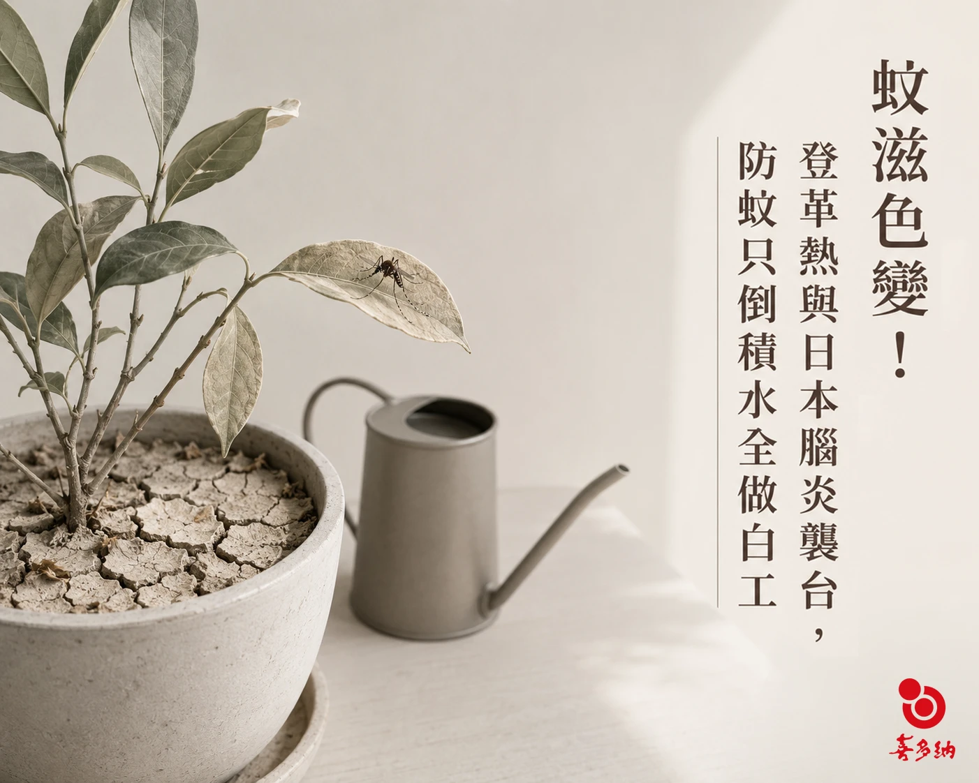 蚊滋色變！登革熱與日本腦炎襲台，防蚊只倒積水全做白工