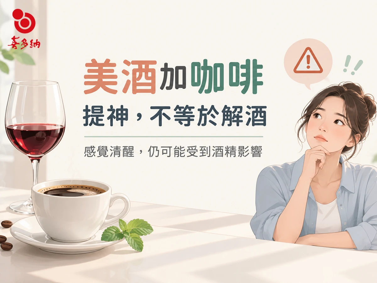 美酒加咖啡，一杯再一杯？當心喝下的不是浪漫，是健康隱憂