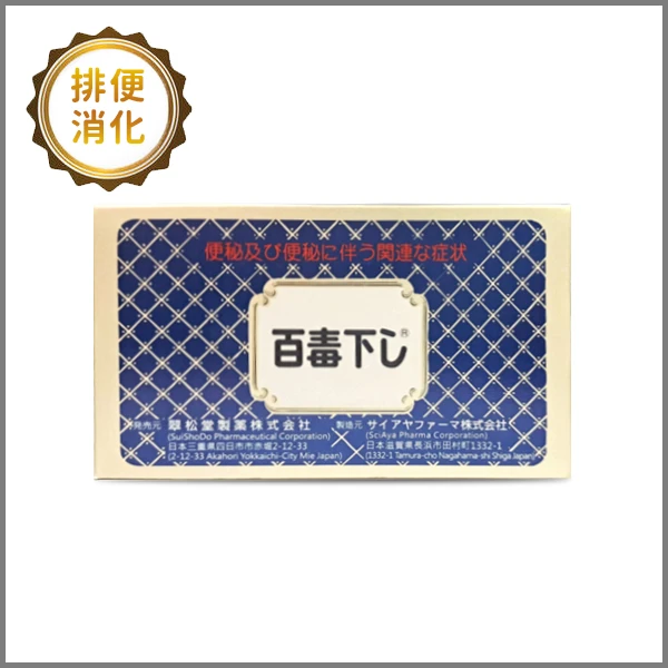 百便通丸(百毒下)